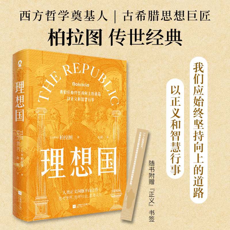 理想国 西方哲学奠基作品 柏拉图原著中文全译本 洞穴理论人性洞察突破认知乌托邦思想 罗翔朱光潜力荐哲学经典著作 - 实物图