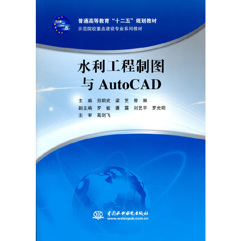 水利工程制图与AutoCAD（普通高等教育“十二五”规划教材 示范院校重点建设专业系列教材）
