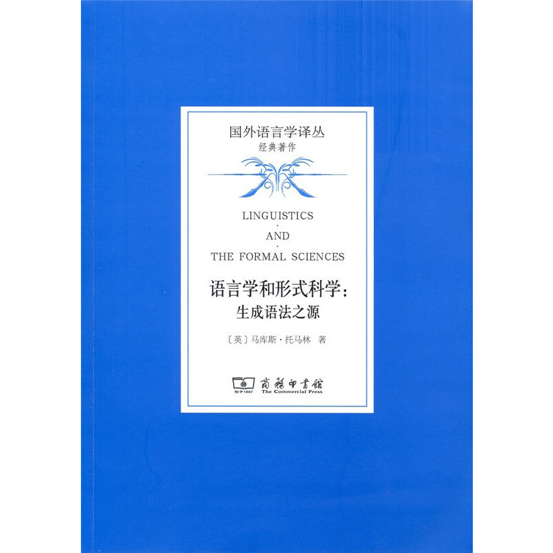 当当网 语言学和形式科学：生成语法之源 马库斯·托马林 商务印书馆 正版书籍
