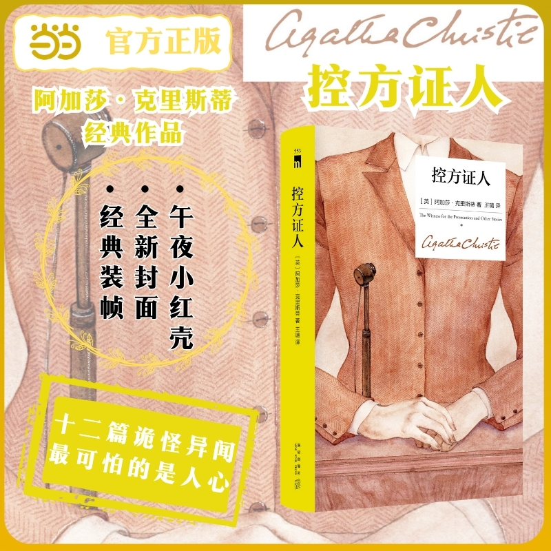 当当网 控方证人 精装纪念新版 阿加莎克里斯蒂经典作品 十二篇诡怪异闻 最可怕的不是幽灵 最可怕的是人心 经典小红壳 午夜文库