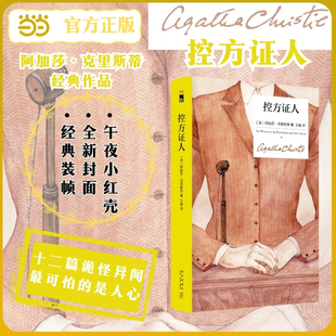 最可怕 控方证人 作品 当当网 不是幽灵 小红壳 纪念新版 经典 精装 午夜文库 阿加莎克里斯蒂经典 是人心 十二篇诡怪异闻