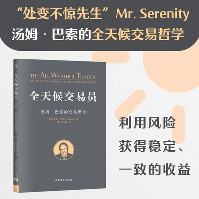 全天候交易员：汤姆·巴索的交易思考