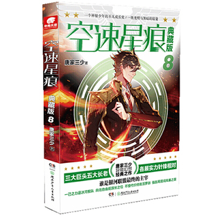当当网 空速星痕典藏版8 唐家三少 湖南少年儿童出版社 正版书籍