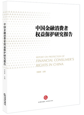 【当当网】中国金融消费者权益保护研究报告 法律出版社 正版书籍