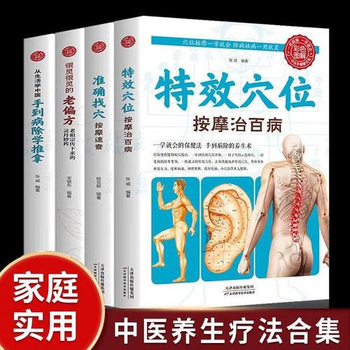 全4册 特效穴位按摩治百病+准确找穴按摩速查+从生活学中医：手到病除学推拿+很灵很灵的老偏方：老祖宗传下来的灵丹妙药  中医经