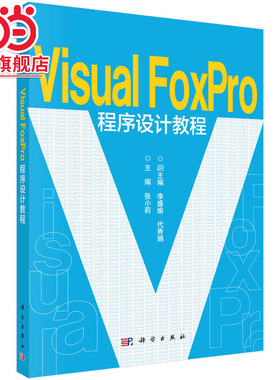 VisualFoxpro程序设计教程
