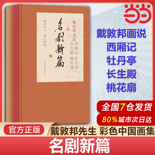 当当网 戴敦邦画说西厢记牡丹亭长生殿桃花扇名剧新篇 古代四大名剧彩色中国画集讲好中国故事上海辞书出版社