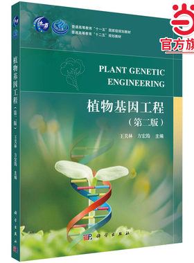 植物基因工程（第二版）