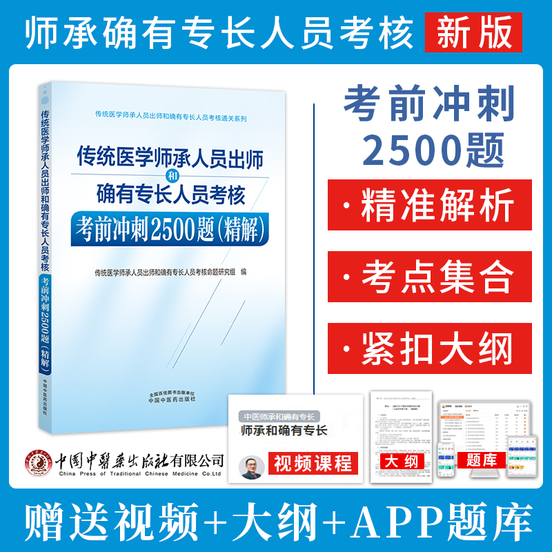 当当网正版传统医学师承人员出师和确有专长人员考核考前冲刺2500题精解出师考核附赠30小时视频精讲中国中医药出版社