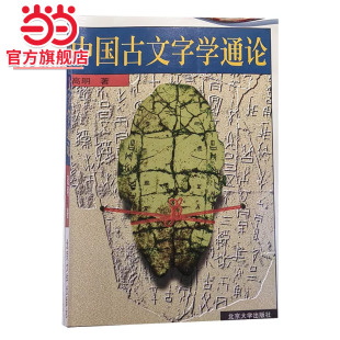 中国古文字学通论 适合作大专院校的古文字学教材 古文字及书法爱好者研究入门书 高明