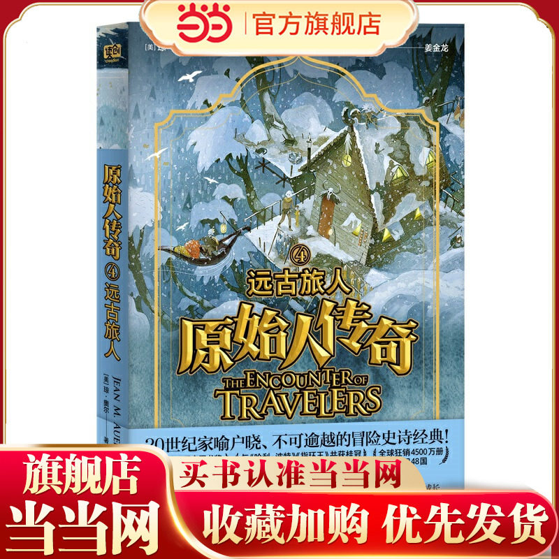 原始人传奇：远古旅人（20世纪家喻户晓、不可逾越的冒险史诗经典！全球8位人类学家·一本书读懂史前文明。） - 实物图