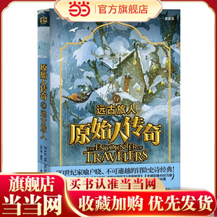 原始人传奇：远古旅人（20世纪家喻户晓、不可逾越的冒险史诗经典！全球8位人类学家·一本书读懂史前文明。）