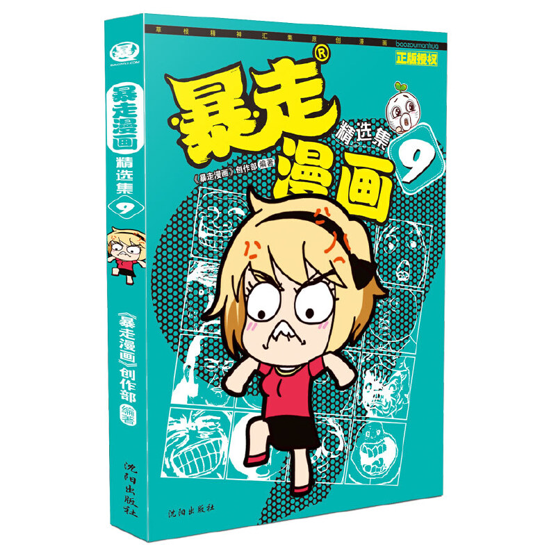 当当网 暴走漫画精选集9 暴走漫画创作部 沈阳出版社 正版书籍