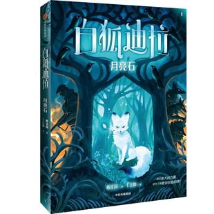 白狐迪拉:月亮石