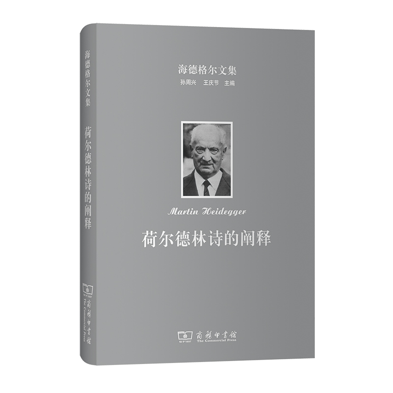 当当网 海德格尔文集：荷尔德林诗的阐释 [德]马丁·海德格尔 著 商务印书馆 正版书籍