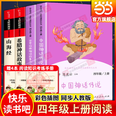 当当网正版快乐读书吧四年级上册全套中国神话传说世界经典神话与传说故事人教版人民教育出版社必读希腊神话山海经小学生课外阅读