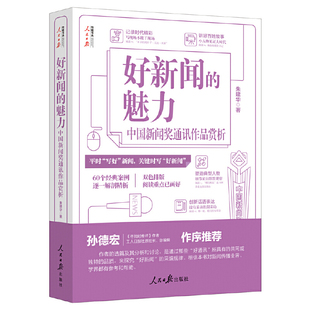 好新闻的魅力:中国新闻奖通讯作品赏析