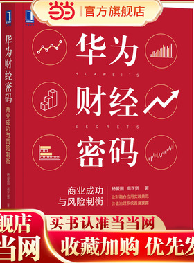 当当网 华为财经密码：商业成功与风险制衡 杨爱国 机械工业出版社 正版书籍