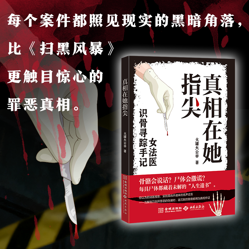 当当网 真相在她指尖 火罐大公举著 女版法医秦明 硬核法医知识 每个案件都照见现实的黑暗角落 比扫黑风暴更触目惊心的罪恶真相