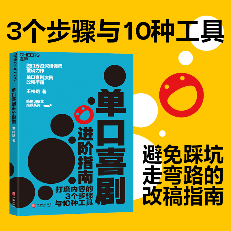 【当当网】单口喜剧进阶指南 笑果训练营推荐 演员改稿手册幽默沟通的艺术法脱口秀大会 锻炼口才的书籍