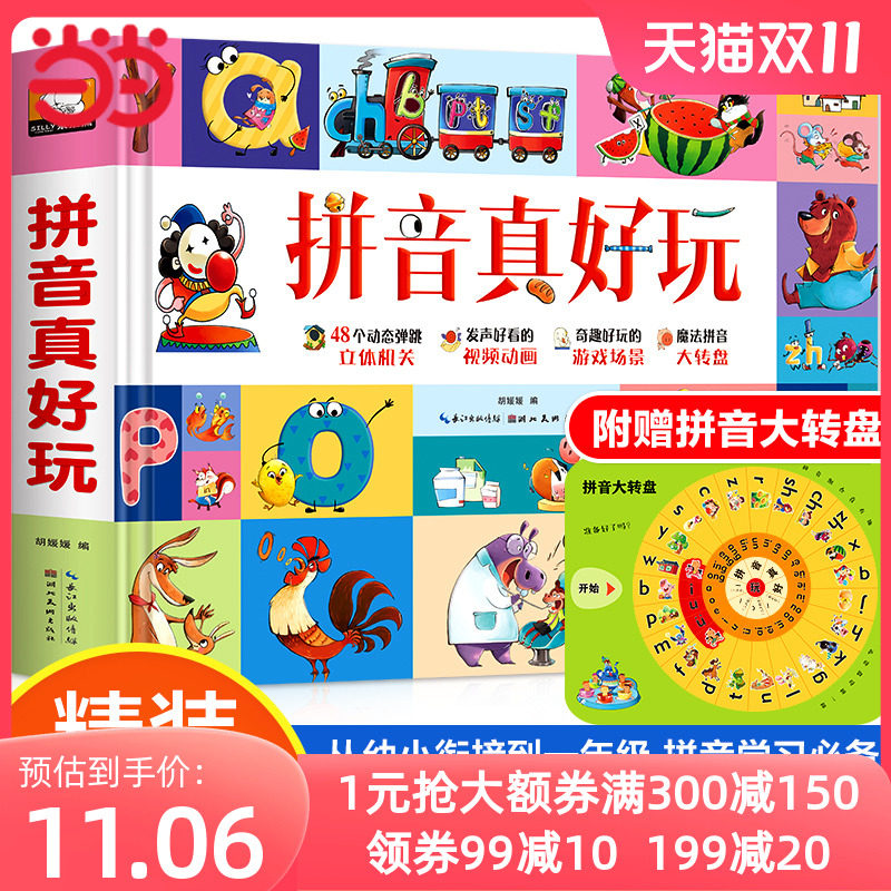 拼音真好玩绘本3d立体书儿童汉语学习神器学前识字1600立体翻翻书幼儿认知启蒙拼音拼读训练幼小衔接早教机关书幼儿园3-6岁一年级怎么看?