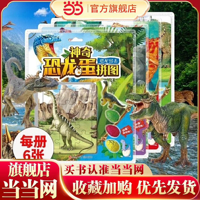 神奇恐龙蛋拼图【全4册】修订版 玩具小恐龙玩具玩偶3-6岁儿童益智开发智力游戏纸质拼板恐龙出没恐龙出击出发拼图书彩色