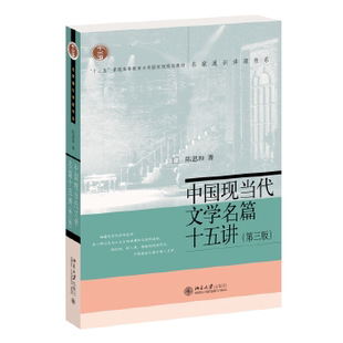 当当网直营 正版 第三版 图书 现当代 复旦大学陈思和教授 文学 社 北京大学出版 中国现当代文学名篇十五讲