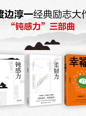 当当网 正版书籍 钝感力三部曲 渡边淳一经典励志大作套系钝感柔韧幸福三重奏央视新闻、奇葩说鼎力推荐马东蔡康永杨天真推荐书目