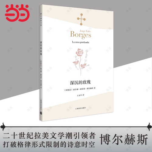 【当当网正版书籍】深沉的玫瑰 [阿根廷]博尔赫斯 著 王永年 译 永久的玫瑰 另著 另一个,同一个 小径分岔的花园 
