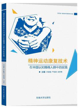 精神运动康复技术在中国认知障碍人群中的实践