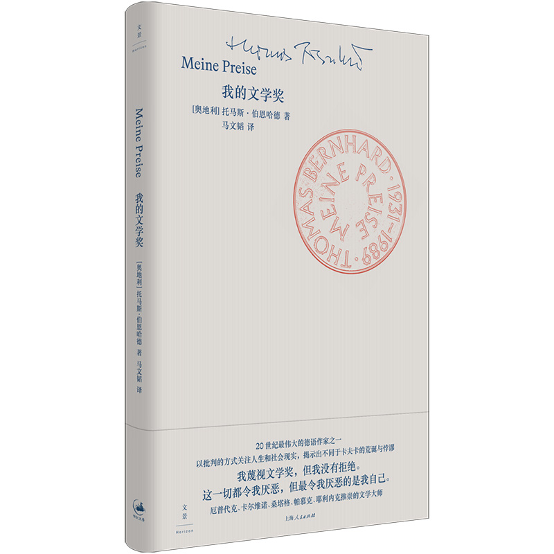 我的文学奖（拒绝诺贝尔文学奖的作家伯恩哈德，对文学界的愤怒和讽刺）