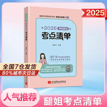 陆寓丰腿姐2025考研政治考点清单  可搭配腿姐背诵手册真题速刷30天刷题计划冲刺4套卷 腿姐考研课肖秀荣1000题徐涛核心考案优题库