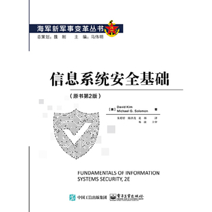 当当网 信息系统安全基础 朱婷婷；（美）David Kim（戴维?吉姆），Michael G. Solomon（迈克尔