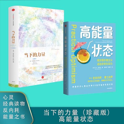 当下的力量（珍藏版）+高能量状态（共2册）埃克哈特·托利 能量开悟之书 心灵经典读物 反内耗积极开挂人生 预计发货07.10