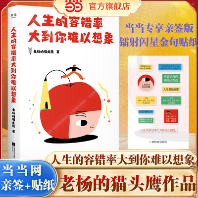 【当当网 亲签版赠贴纸】人生的容错率大到你难以想象 作家老杨的猫头鹰2026年新作不吃压力心态修炼指南提高配得感夺回主体性