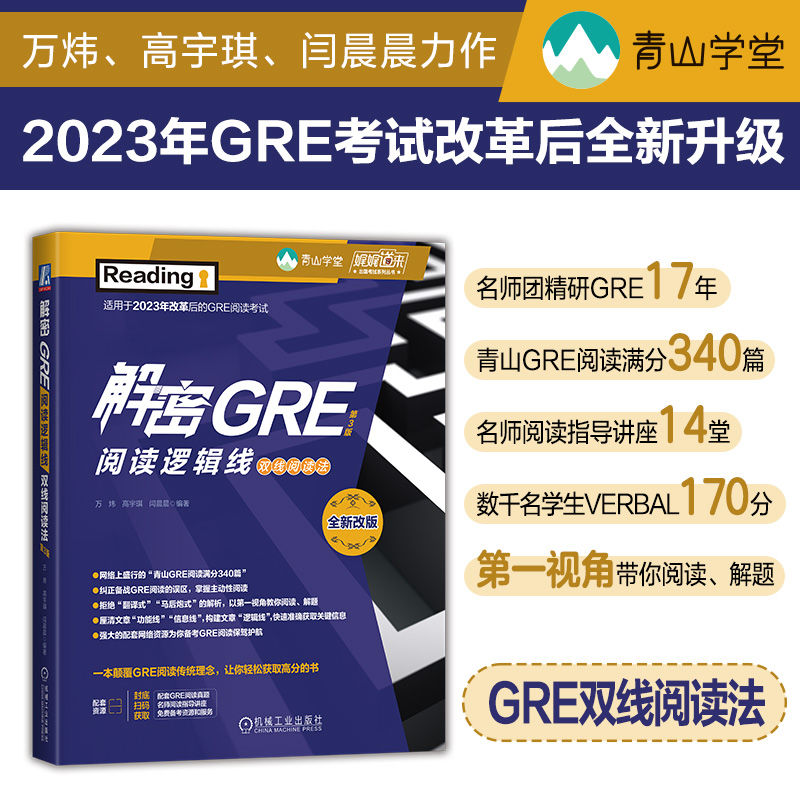 解密GRE阅读逻辑线——双线阅读法 第3版      万炜，高宇琪，闫晨晨