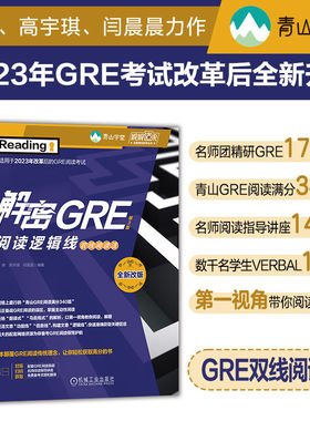 解密GRE阅读逻辑线——双线阅读法 第3版      万炜，高宇琪，闫晨晨