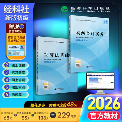 现货速发】初级会计师2026年官方教材财政部经济科学出版社初级会计实务经济法基础必刷题真题练习题集题库初会会计师证初级考试