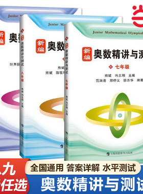 新编奥数精讲与测试七八九年级