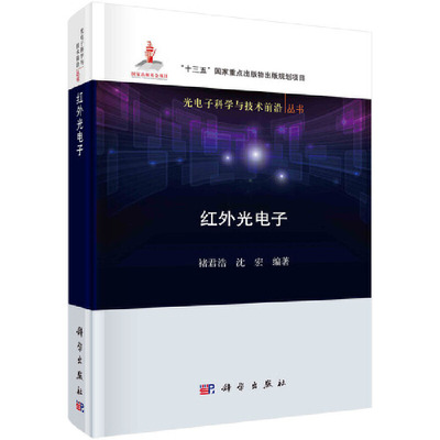 当当网 红外光电子 工业技术 科学出版社 正版书籍