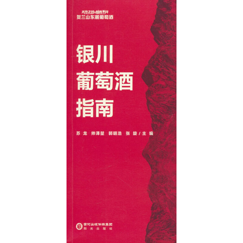 天作之贺·和而不同 贺兰山东麓葡萄酒 银川葡萄酒指南