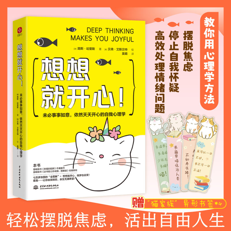 当当网 想想就开心！未必事事如意，依然天天开心的自我心理学 官方正版