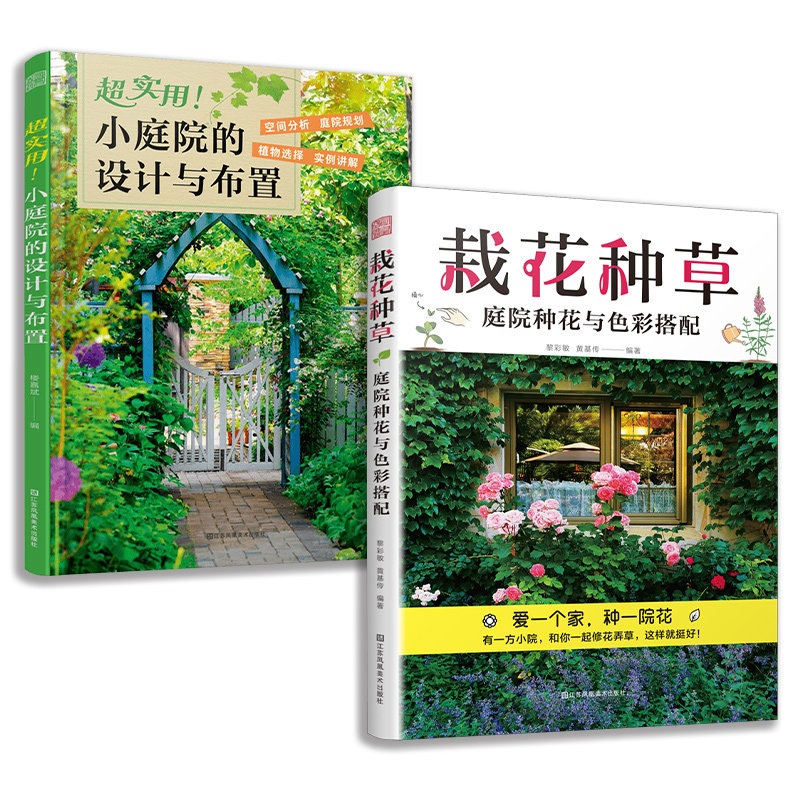 套装2册 超实用 小庭院的设计与布置+栽花种草 庭院种花与色彩搭配 预计发货11.13怎么样,好用不?