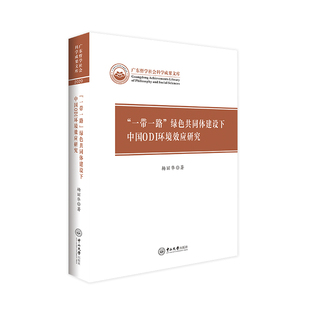 绿色共同体建设下中国ODI环境效应研究 一带一路