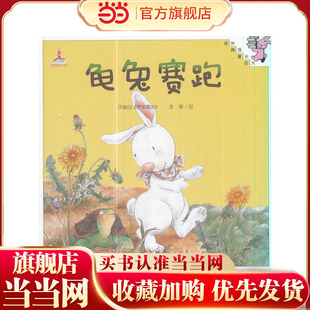 伴我长大经典童话：龟兔赛跑（精装）