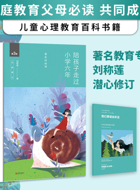 当当网正版书籍 陪孩子走过小学六年爱在自由里刘称莲6年级家庭教育孩子的书好父母好妈妈胜过好老师儿童心理学育儿百科正面管教