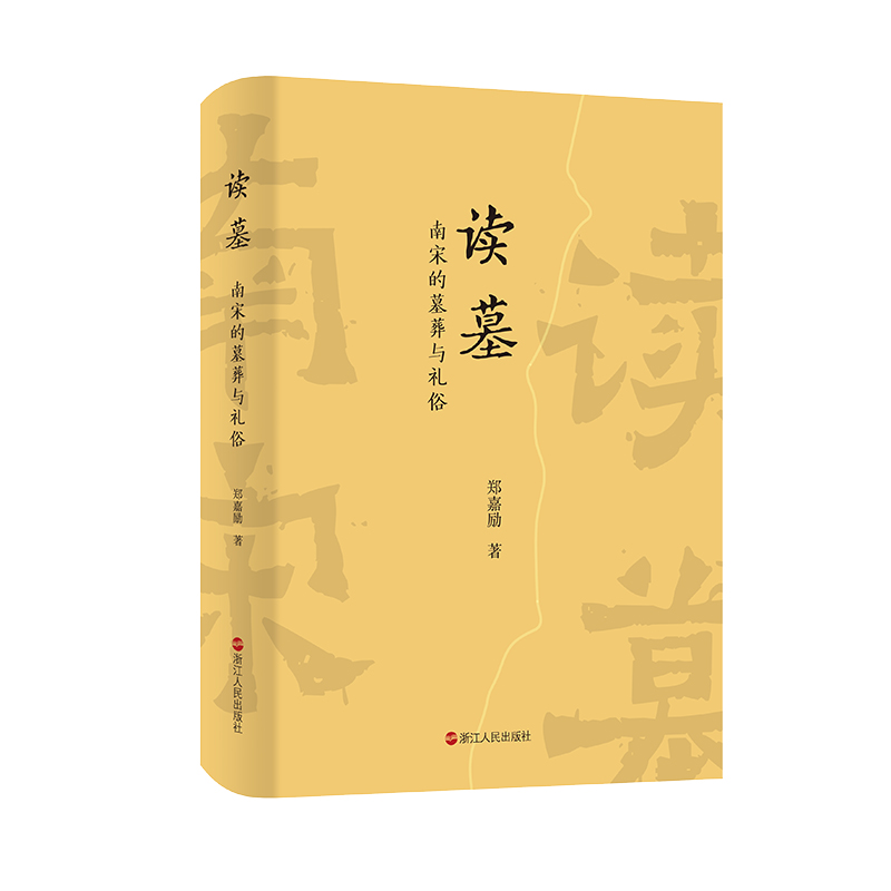 当当网 读墓：南宋的墓葬与礼俗 浙江人民出版社 正版书籍
