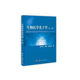 当当网 生物医学光子学（第二版） 医学 科学出版社 正版书籍