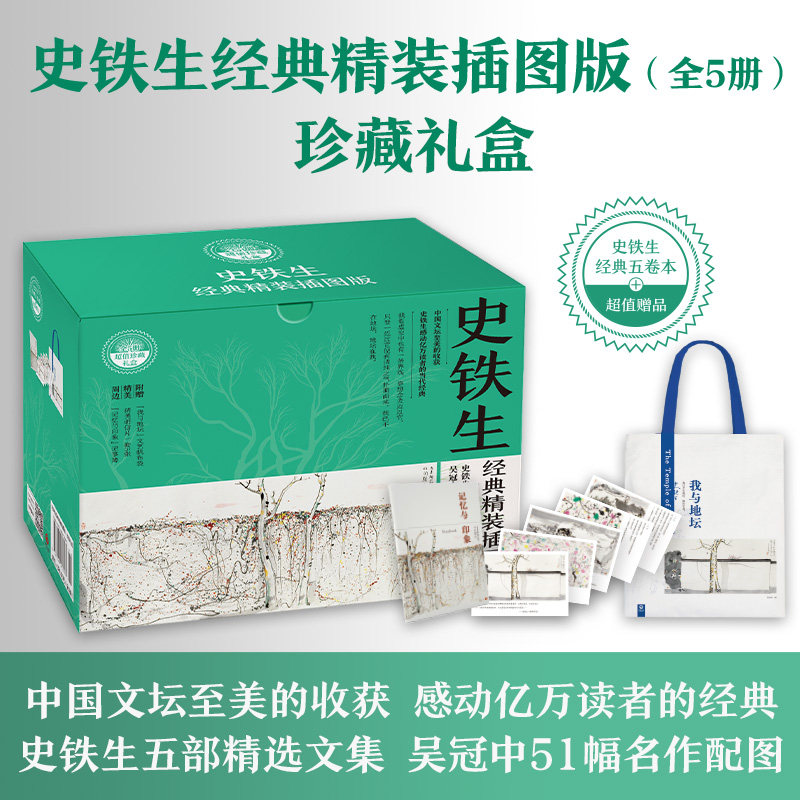 当当网全5册 史铁生经典精装插图版超值礼盒装 我与地坛+病隙碎笔+我的遥远的清平湾+夏天的玫瑰+放下与执着 现代文学小说正版畅销