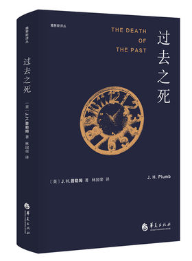 当当网 过去之死 J.H.普勒姆著 林国荣 译 华夏出版社 正版书籍